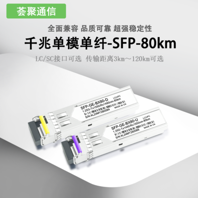 千兆SFP单纤LC80km光模块