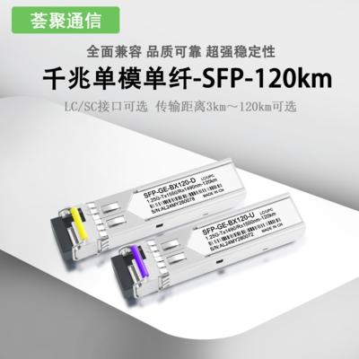 千兆SFP单纤LC120km光模块