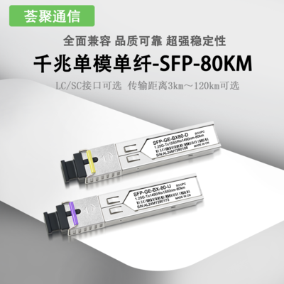 千兆SFP单纤SC80km光模块