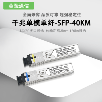千兆SFP单纤SC40km光模块